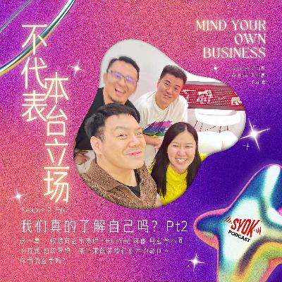 我们真的了解自己吗？Part.2｜【不代表本台立场】S2E2
