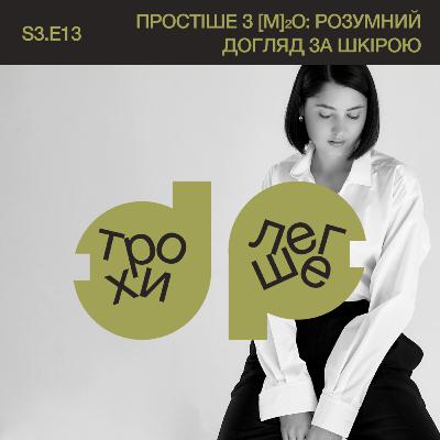 простіше з [M]₂O⁠: розумний догляд за шкірою | Аліна Максименко і Ксенія Метка