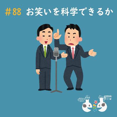 #88 お笑いを科学できるか〜#科学系ポッドキャストの日 #88 お笑いを科学できるか〜#科学系ポッドキャストの日