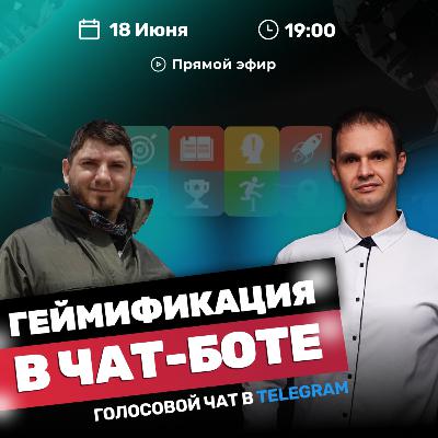 Геймификация в чат-боте