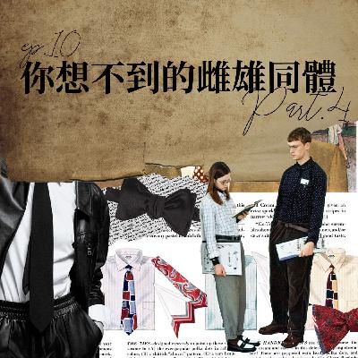 你想不到的雌雄同體 #4 襯衫是男人的內衣?領帶是圍兜兜?【路易十四的秘密】ep10 你想不到的雌雄同體 #4 襯衫是男人的內衣?領帶是圍兜兜?【路易十四的秘密】ep10