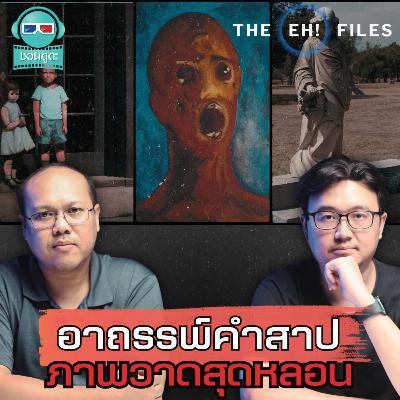 อาถรรพ์คำสาป ภาพวาดสุดหลอน - THE EH! FILES PODCAST