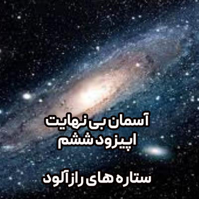 آسمان بی نهایت اپیزود6-ستاره های  راز آلود