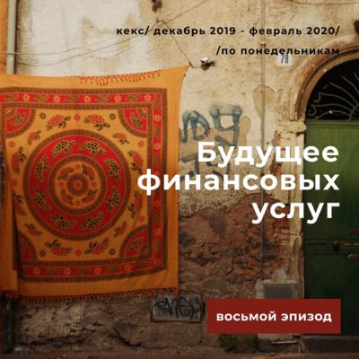 ​​Будущее финансовых услуг — Эпизод 8 — Финансовая вовлечённость/инклюзивность — Практика