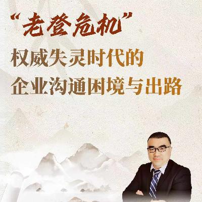 老登危机-权威时代沟通困境和出路 老登危机-权威时代沟通困境和出路