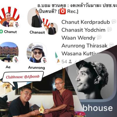 อ.บอมชวนคุย:งดเหล้าวันมาฆะ ปชช จะเป็นคนดี?