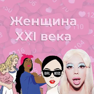 Tradwife, girlboss или содержанка – как медиа представляют современных женщин
