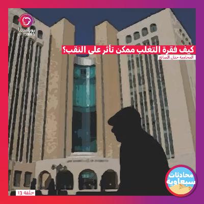 كيف فقرة التغلب ممكن تأثر على النقب؟