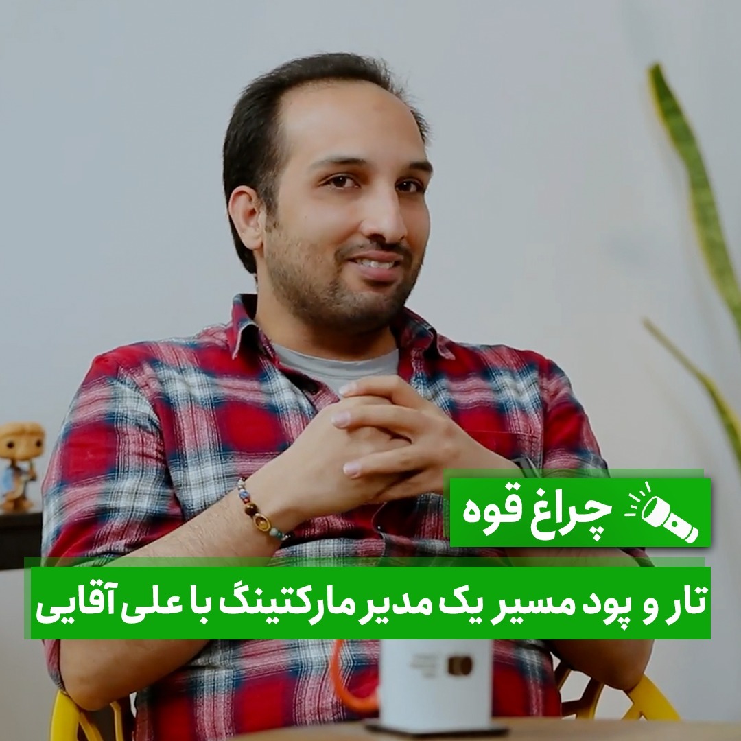 چراغ‌قوه - تار و پود مسیر یک مدیر مارکتینگ با علی آقایی