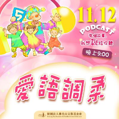 愛語調柔 | 我是李學人校長