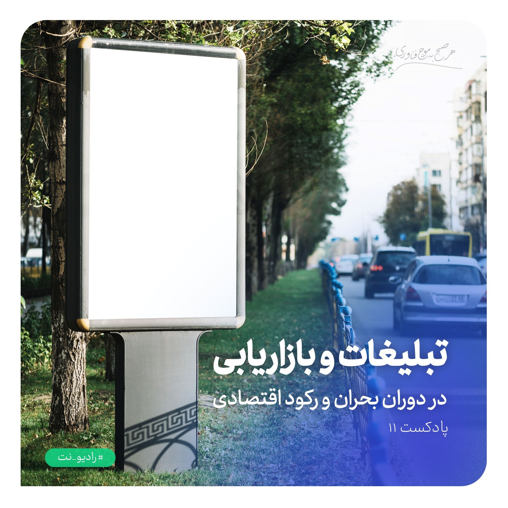 رادیونت 11 : تبلیغات و بازاریابی در دوران بحران و رکود اقتصادی