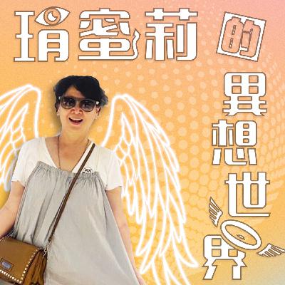 S2EP6 從集體療癒到信念顯化，悲喜交織的喜劇人生 feat. 黃豪平
