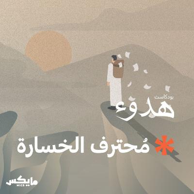 مُحترف الخسارة