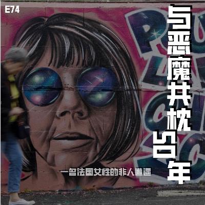 E74 与恶魔共枕50年：一名法国女性的非人遭遇