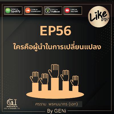 EP56 : ใครคือผู้นำในการเปลี่ยนแปลง