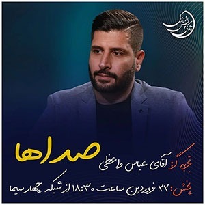 زندگی پس از زندگی - فصل سوم - قسمت دهم-عباس واعظی