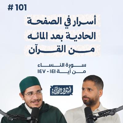 بودكاست أسرار القرآن- سورة النساء - ص101- آيات 147:141| Asrar Al Quran Podcast-Surah Al Nesaa -P101