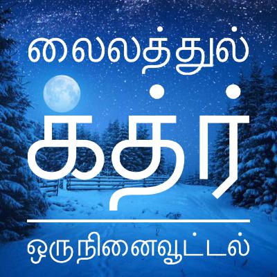 லைலத்துல் கத்ர் - ஒரு நினைவூட்டல் லைலத்துல் கத்ர் - ஒரு நினைவூட்டல்