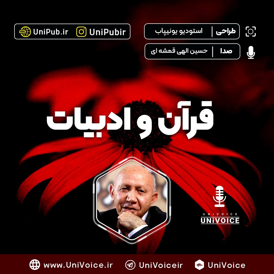 قرآن و ادبیات