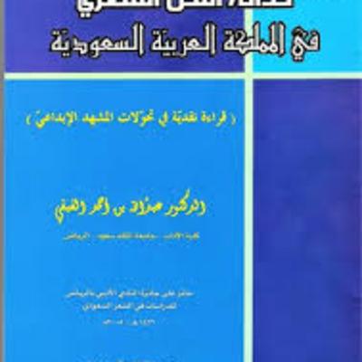 الحلقة 32 - بودكاست مما قرأت - كتاب حداثة النص الشعري في السعودية - د. عبدالله الفيفي الحلقة 32 - بودكاست مما قرأت - كتاب حداثة النص الشعري في السعودية - د. عبدالله الفيفي