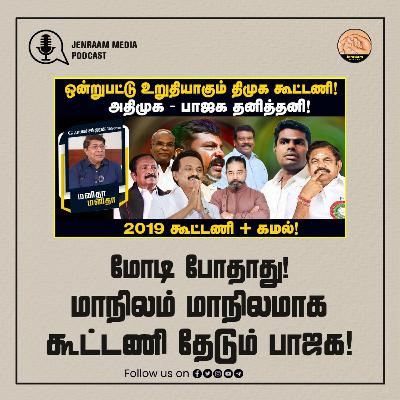 மோடி போதாது! மாநிலம் மாநிலமாக கூட்டணி தேடும் பாஜக! | ManithaManitha | 09/03/2024