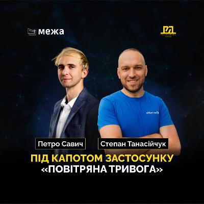 Як працює Повітряна тривога та підприємництво в MilTech |На межі №9 Степан Танасійчук & Петро Савич