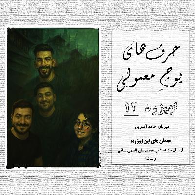 حرفای پوچِ معمولی - اپیزود شماره 12 حرفای پوچِ معمولی - اپیزود شماره 12