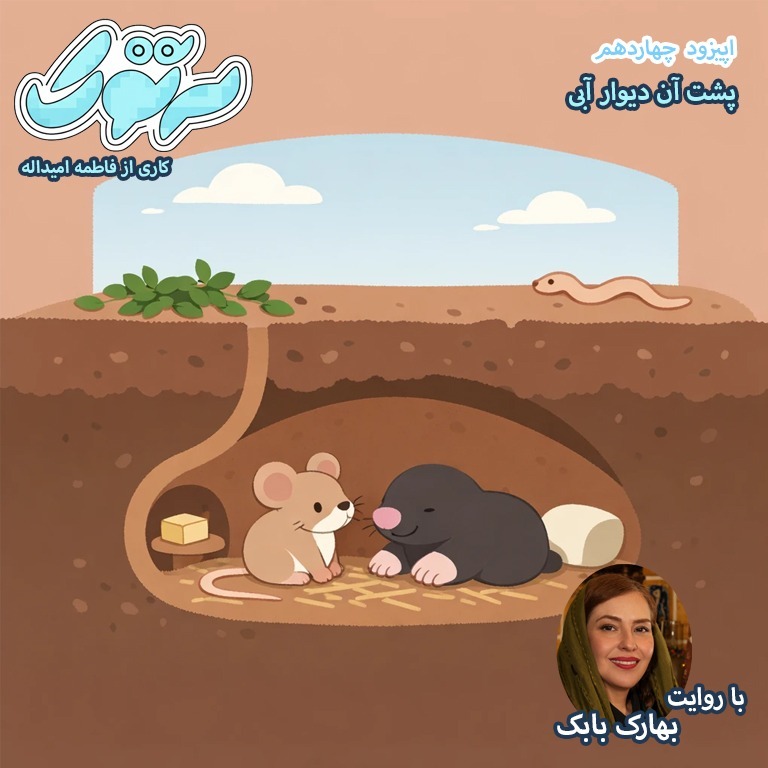 پشت آن دیوار آبی-بهارک بابک- -فاطمه امیداله