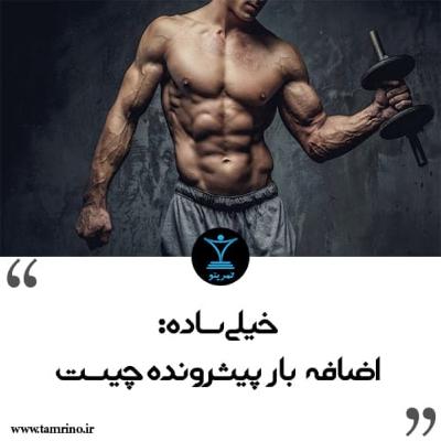 اضافه بار پیشرونده چیست؟