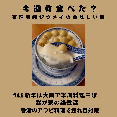 #41 新年は大阪で羊肉三昧/我が家の雑煮話/絶品香港料理の鮑で疲れ目対策 #41 新年は大阪で羊肉三昧/我が家の雑煮話/絶品香港料理の鮑で疲れ目対策