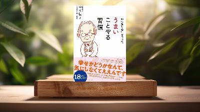 [レビュー] 心に折り合いをつけて うまいことやる習慣 (中村 恒子) 要約した.