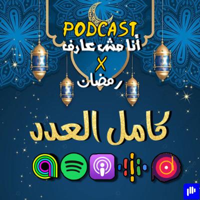 تحليل رمضاني ٢🌙/ كامل العدد.