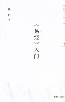 生活中的易经 第三十二讲 千年古镇的生命基因与旅游价值（下）