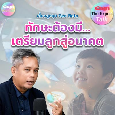 3 ทักษะต้องมี เตรียมลูกสู่อนาคต l รักลูก The Expert Talk EP.137