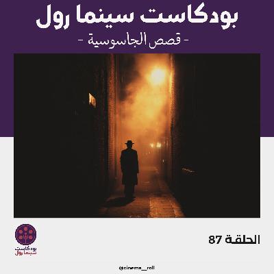 قصص الجاسوسية