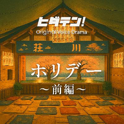 ボイスドラマ「ホリデー／前編」