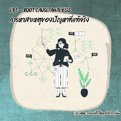 EP 1 - การหาต้นตอของปัญหา (Root cause analysis)