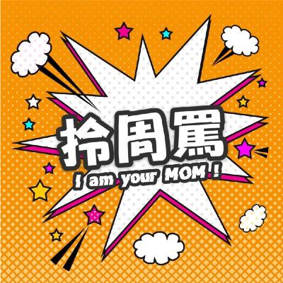 EP292｜頭破血流地撞柱