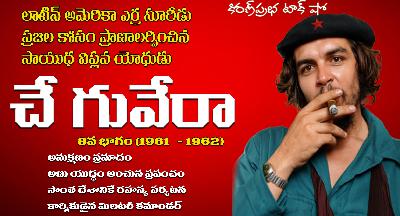 A Rebel with a Cause | Che Guevara | Part -8| సాయుధ విప్లవ యోధుడు । చే గువేరా । ఎనిమిదవ భాగం