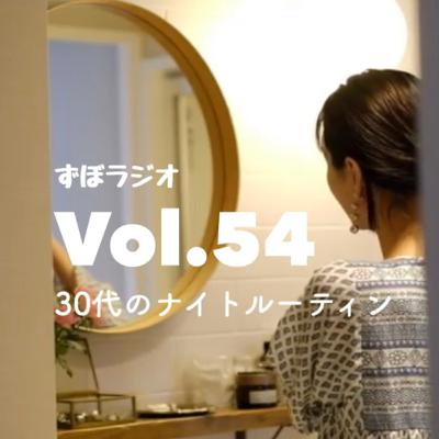 #ずぼラジオ　vol.54 30代のナイトルーティン