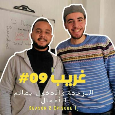 البرمجة والدخول بعالم الأعمال | غريب #09 مع عمار الناطور