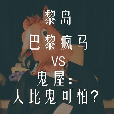 Ile.81 巴黎疯马VS鬼屋:人比鬼可怕? Ile.81 巴黎疯马VS鬼屋:人比鬼可怕?