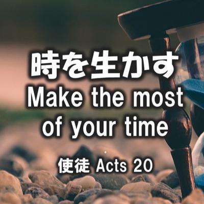 (説教Podcast) 時を生かすMake The Most Of Your Time
