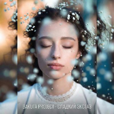 BAKUTA PROJECT-СЛАДКИЙ ЭКСТАЗ