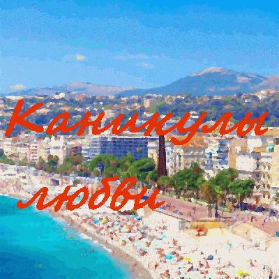 Каникулы любви