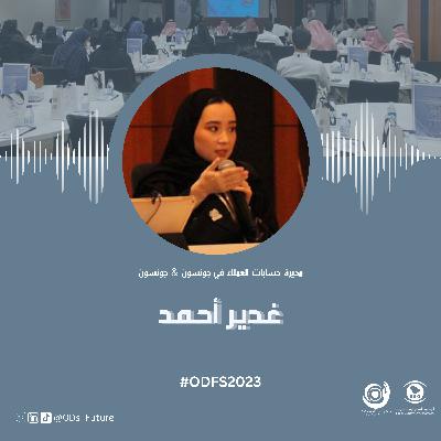 الجلسة الحوارية الرابعة: غدير أحمد الجلسة الحوارية الرابعة: غدير أحمد
