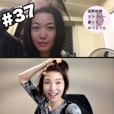 #37 アラフォー妻たち「英語を恐れず話すための近道とは！？」【年齢関係なく英語習得するには〇〇が効くらしい】
