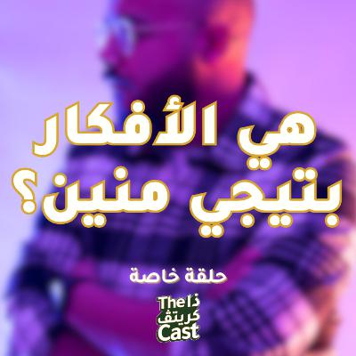 EP19 هي الأفكار بتيجي منين؟