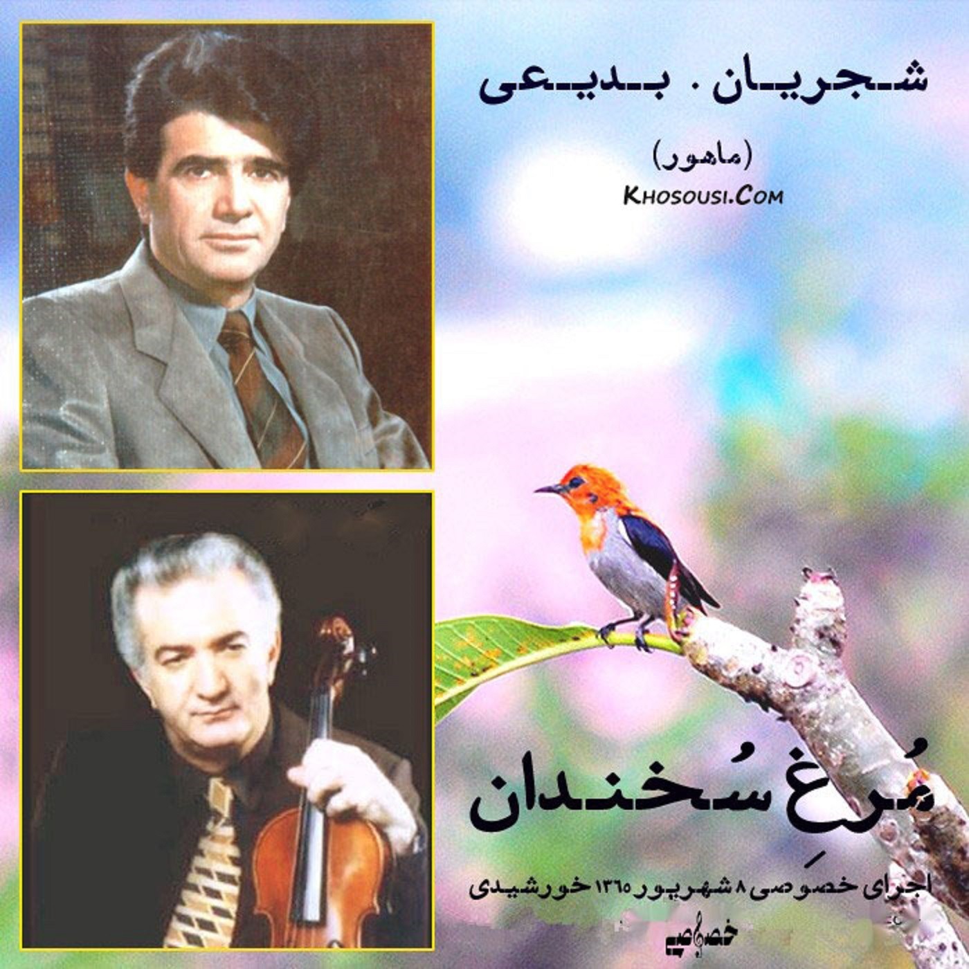 Morghe Sokhandan - Mohammadreza Shajarian & Habibollah Badiee