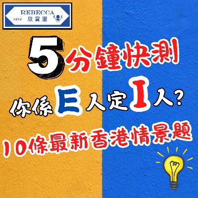 E.164 5分鐘快測，你係E人定I人？10個最新貼地情景測出你嘅社交DNA!